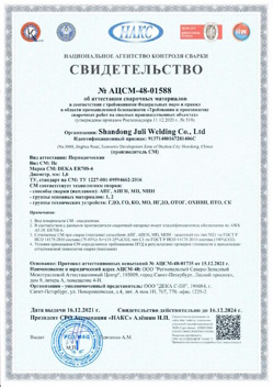 2021.12.16 Ефремов - АЦСМ-48-01558 Свидетельство об аттестации сварочных материалов.