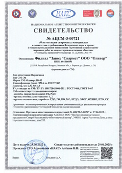 2022.06.29 Ефремов - АЦСМ-3-00721 Свидетельство об аттестации сварочных материалов.